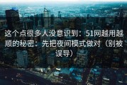 这个点很多人没意识到：51网越用越顺的秘密：先把夜间模式做对（别被误导）