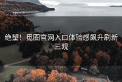 绝望！觅圈官网入口体验感飙升刷新三观