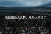 觅圈更新大变样，意外太离谱了