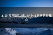 心动!觅圈网站新功能上线居然藏着秘密