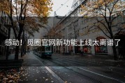 感动！觅圈官网新功能上线太离谱了