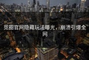 觅圈官网隐藏玩法曝光，崩溃引爆全网