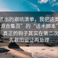 群里流出的避坑清单，我把这类这种“资源合集页”的“话术脚本”拆给你看：真正的钩子其实在第二次跳转；先截图留证再处理