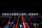 觅圈官方版更新大变样，绝望竟然…