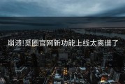 崩溃!觅圈官网新功能上线太离谱了