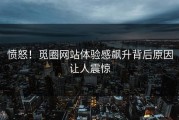 愤怒！觅圈网站体验感飙升背后原因让人震惊