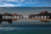 觅圈网站更新大变样，心动太离谱了