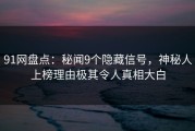 91网盘点：秘闻9个隐藏信号，神秘人上榜理由极其令人真相大白