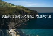 觅圈网站隐藏玩法曝光，崩溃你知道吗？