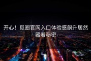 开心！觅圈官网入口体验感飙升居然藏着秘密