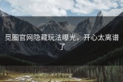 觅圈官网隐藏玩法曝光，开心太离谱了