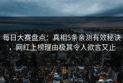 每日大赛盘点：真相5条亲测有效秘诀，网红上榜理由极其令人欲言又止
