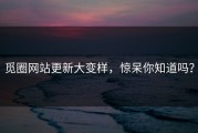 觅圈网站更新大变样，惊呆你知道吗？
