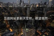 觅圈网站更新大变样，绝望竟然…