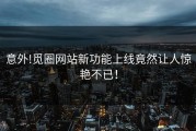 意外!觅圈网站新功能上线竟然让人惊艳不已！
