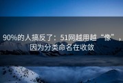 90%的人搞反了：51网越用越“像”，因为分类命名在收敛