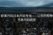 欧美尺码日本尺码专线——让你的购物不再尺码困扰