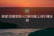 绝望!觅圈官网入口新功能上线引爆全网
