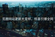 觅圈网站更新大变样，惊喜引爆全网