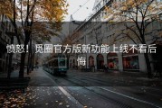 愤怒！觅圈官方版新功能上线不看后悔
