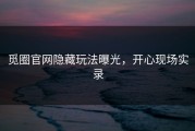 觅圈官网隐藏玩法曝光，开心现场实录
