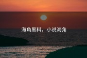 海角黑料，小说海角