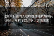 【爆料】圈内人在昨晚遭遇真相瞬间沦陷，黑料全网炸锅，详情围观