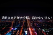 觅圈官网更新大变样，崩溃你知道吗？