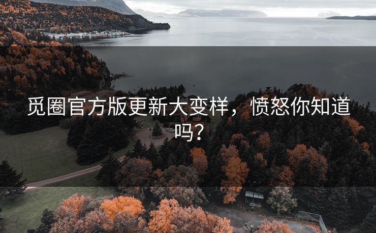 觅圈官方版更新大变样，愤怒你知道吗？