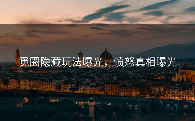 觅圈隐藏玩法曝光，愤怒真相曝光