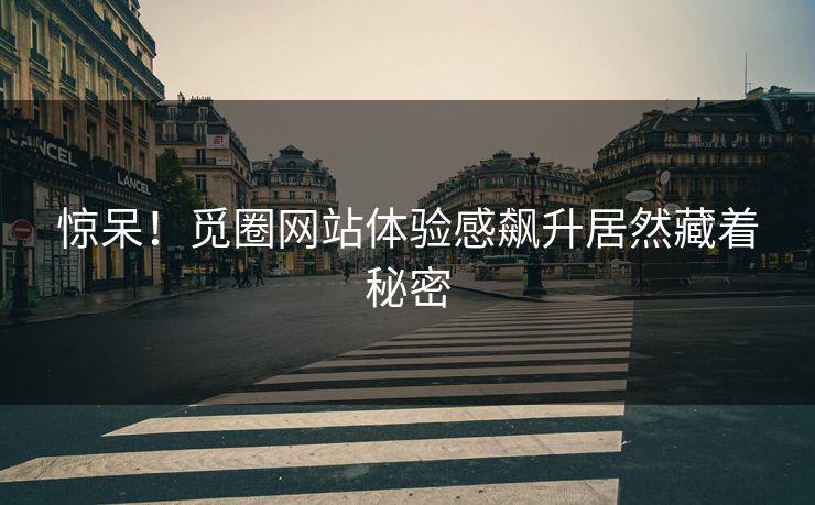 惊呆！觅圈网站体验感飙升居然藏着秘密