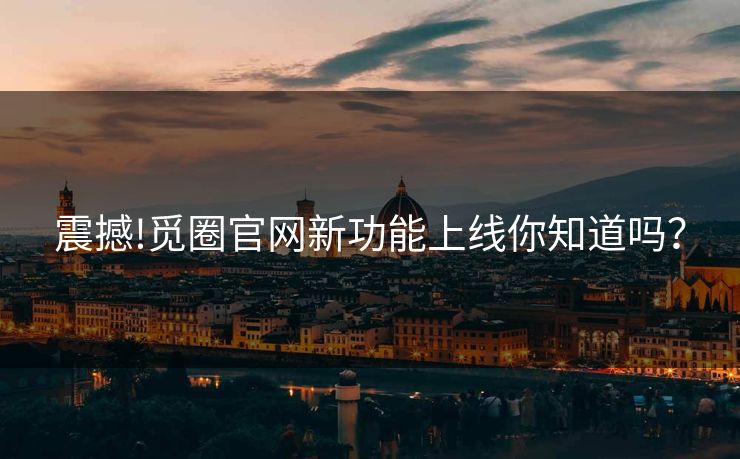 震撼!觅圈官网新功能上线你知道吗？