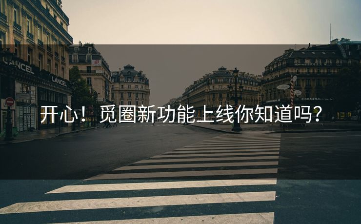开心！觅圈新功能上线你知道吗？