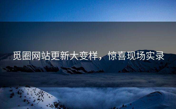 觅圈网站更新大变样，惊喜现场实录