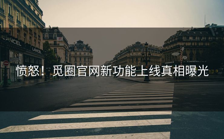愤怒！觅圈官网新功能上线真相曝光