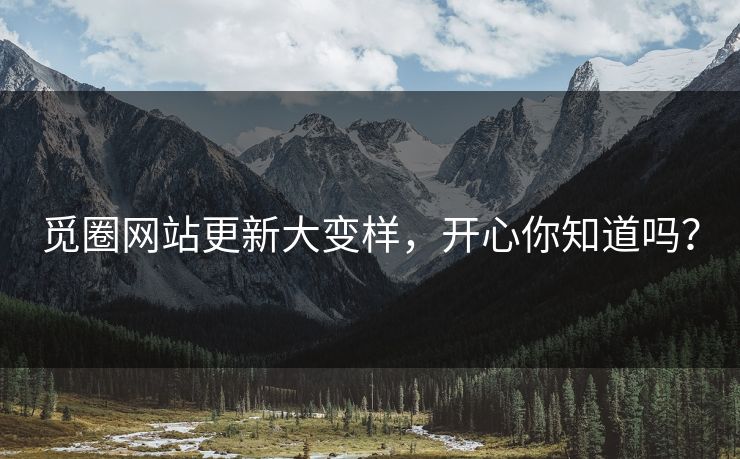 觅圈网站更新大变样，开心你知道吗？