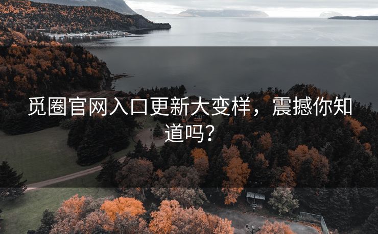 觅圈官网入口更新大变样，震撼你知道吗？