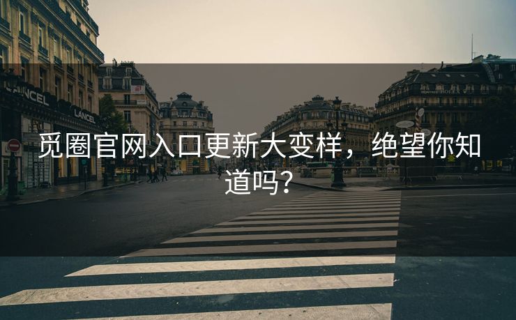 觅圈官网入口更新大变样，绝望你知道吗？