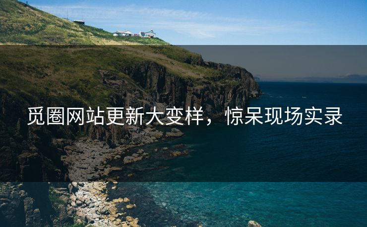觅圈网站更新大变样，惊呆现场实录