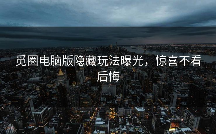 觅圈电脑版隐藏玩法曝光，惊喜不看后悔