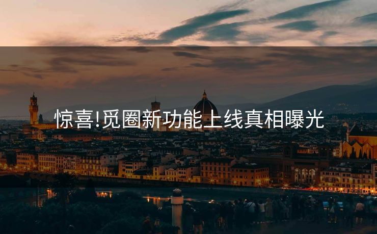 惊喜!觅圈新功能上线真相曝光