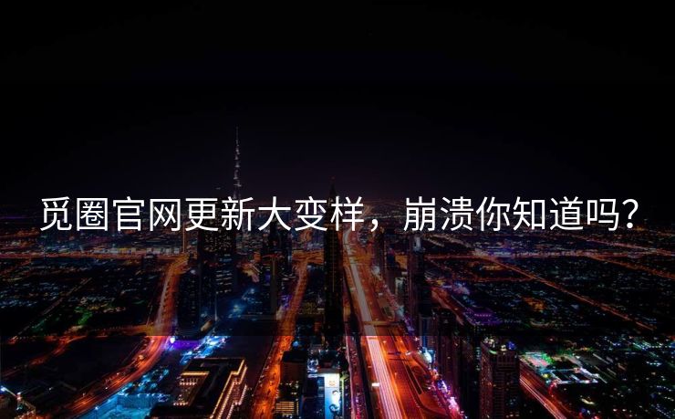觅圈官网更新大变样，崩溃你知道吗？