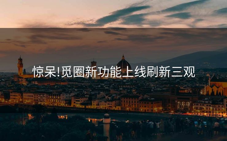 惊呆!觅圈新功能上线刷新三观