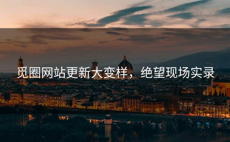 觅圈网站更新大变样，绝望现场实录
