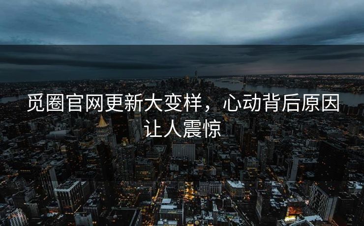 觅圈官网更新大变样，心动背后原因让人震惊