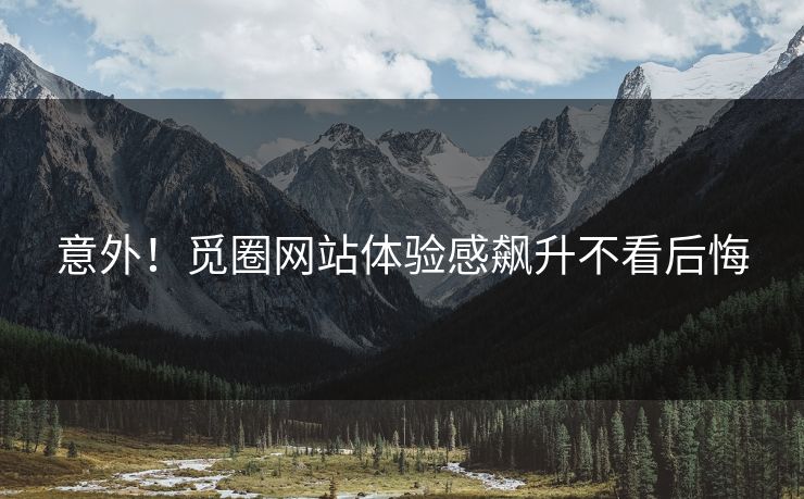意外！觅圈网站体验感飙升不看后悔