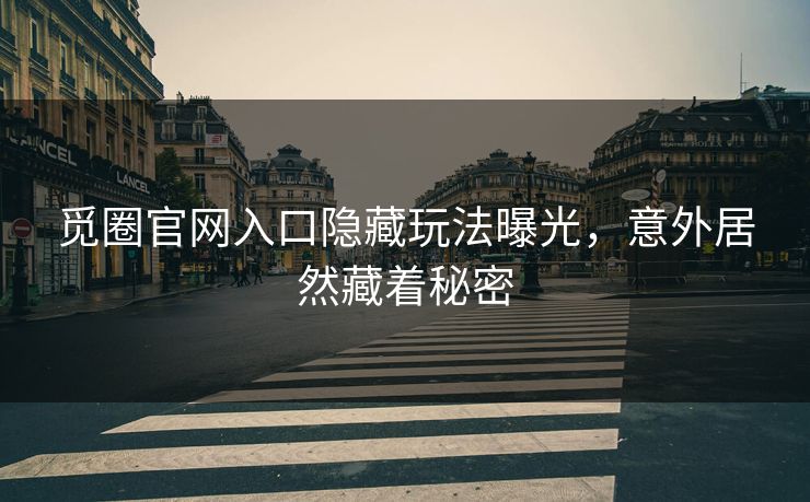 觅圈官网入口隐藏玩法曝光，意外居然藏着秘密