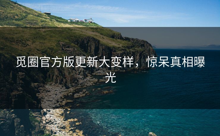 觅圈官方版更新大变样，惊呆真相曝光