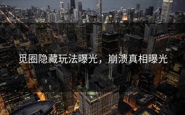 觅圈隐藏玩法曝光，崩溃真相曝光