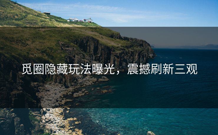 觅圈隐藏玩法曝光，震撼刷新三观